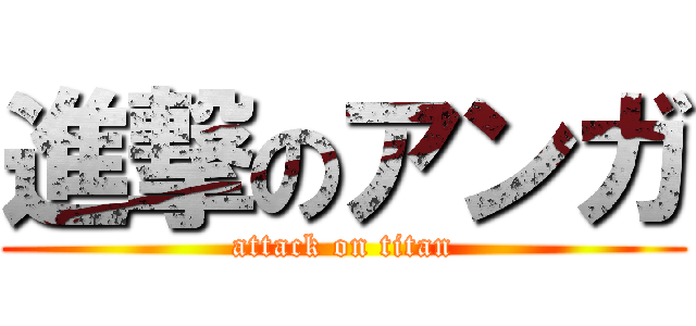 進撃のアンガ (attack on titan)