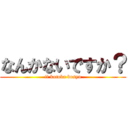 なんかないですか？ (ii kotoba bosyu)