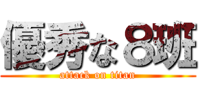 優秀な８班 (attack on titan)