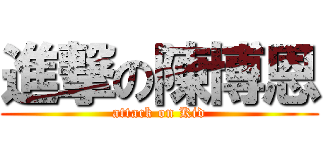 進撃の陳博恩 (attack on Kid)