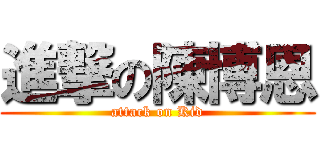 進撃の陳博恩 (attack on Kid)