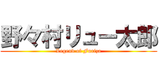 野々村リュー太郎 (Legend of Furiza)