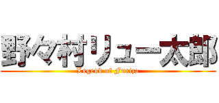 野々村リュー太郎 (Legend of Furiza)