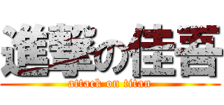進撃の佳吾 (attack on titan)