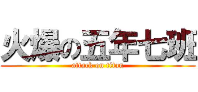 火爆の五年七班 (attack on titan)