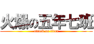 火爆の五年七班 (attack on titan)