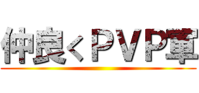 仲良くＰＶＰ軍 ()