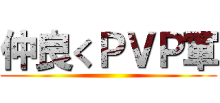 仲良くＰＶＰ軍 ()