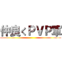 仲良くＰＶＰ軍 ()