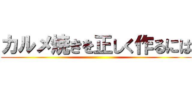 カルメ焼きを正しく作るには ()