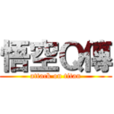 悟空Ｑ傳 (attack on titan)