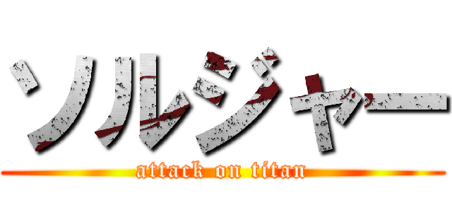 ソルジャー (attack on titan)