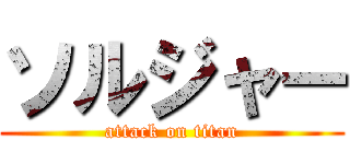 ソルジャー (attack on titan)