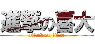 進撃の喜大 (attack on titan)