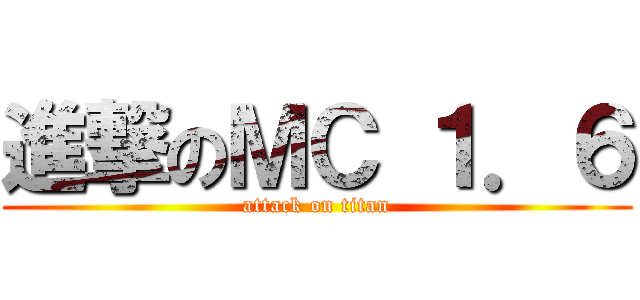 進撃のＭＣ １．６ (attack on titan)