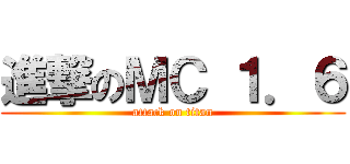 進撃のＭＣ １．６ (attack on titan)