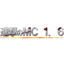 進撃のＭＣ １．６ (attack on titan)