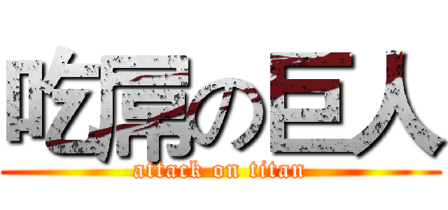 吃屌の巨人 (attack on titan)