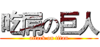 吃屌の巨人 (attack on titan)