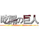 吃屌の巨人 (attack on titan)