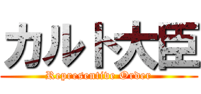 カルト大臣 (Representive Order)
