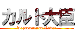 カルト大臣 (Representive Order)