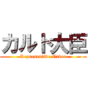 カルト大臣 (Representive Order)