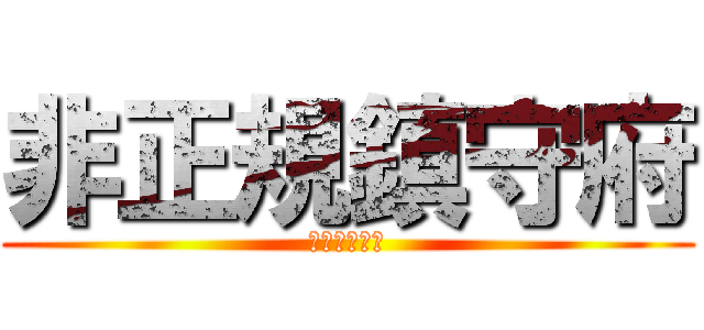 非正規鎮守府 (非正規鎮守府)