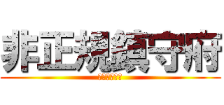 非正規鎮守府 (非正規鎮守府)