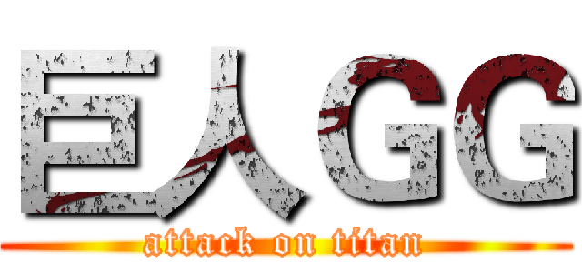 巨人ＧＧ (attack on titan)