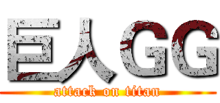 巨人ＧＧ (attack on titan)