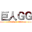 巨人ＧＧ (attack on titan)