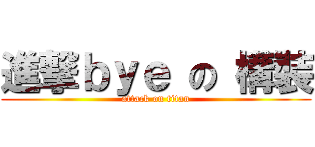 進撃ｂｙｅ の 構裝 (attack on titan)