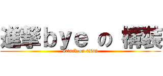 進撃ｂｙｅ の 構裝 (attack on titan)