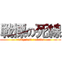 戦慄の死線 (risky test results)