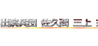 出演兵団 佐久間 三上 須藤   (attack on titan)