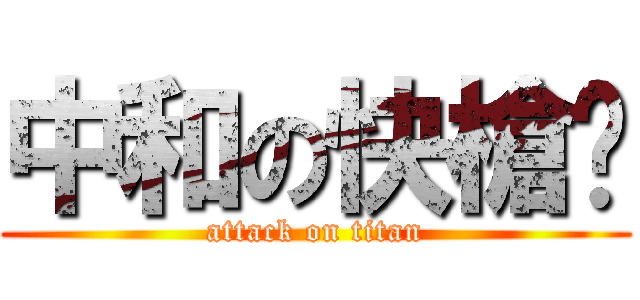 中和の快槍俠 (attack on titan)