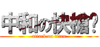中和の快槍俠 (attack on titan)
