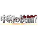 中和の快槍俠 (attack on titan)