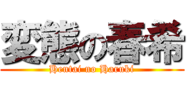 変態の春希 (Hentai no Haruki)