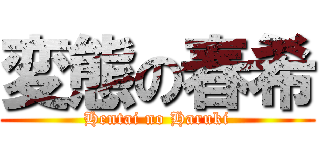 変態の春希 (Hentai no Haruki)