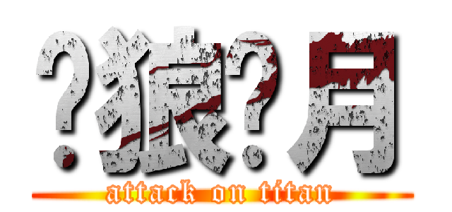 苍狼啸月 (attack on titan)