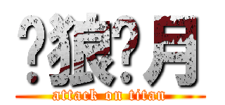 苍狼啸月 (attack on titan)