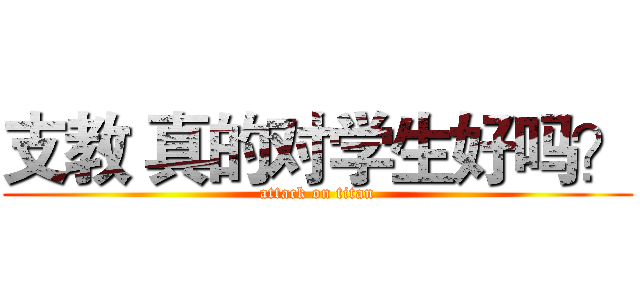 支教 真的对学生好吗？ (attack on titan)