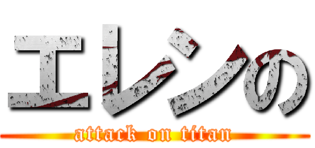エレンの (attack on titan)