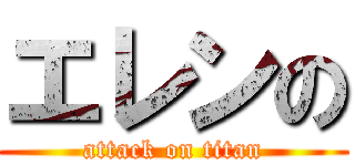 エレンの (attack on titan)