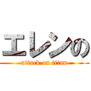 エレンの (attack on titan)