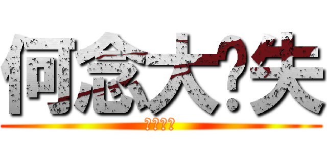 何念大丧失 (丧心病狂)
