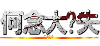 何念大丧失 (丧心病狂)