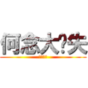 何念大丧失 (丧心病狂)